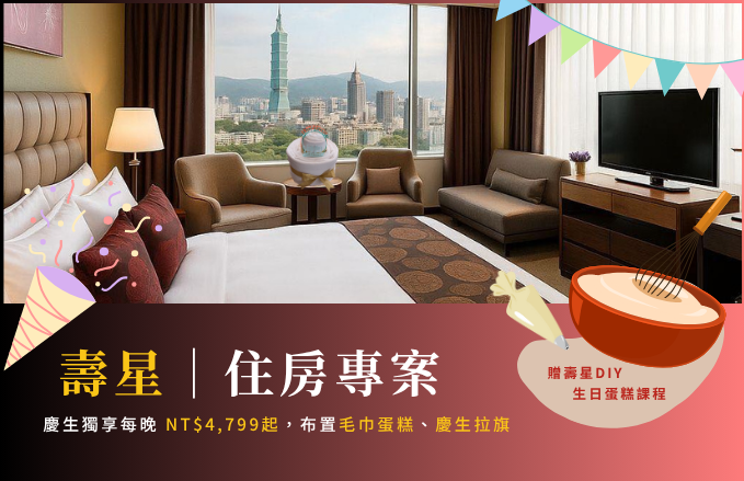 香甜壽星 幸福入住專案