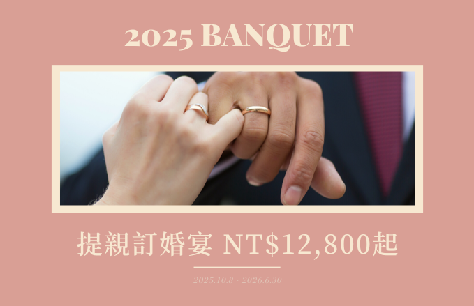 提親訂婚｜宴席專案