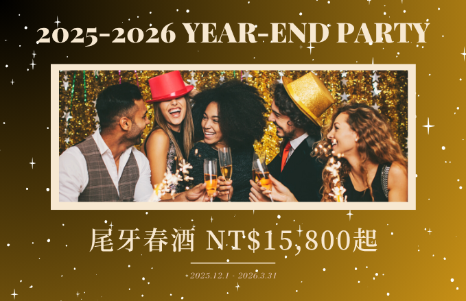 2025-2026 尾牙春酒宴席專案