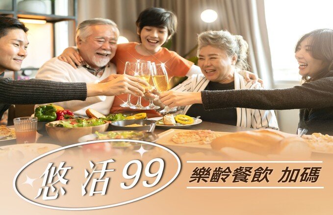 悠活99 樂齡餐飲優惠