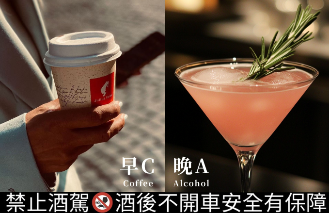 【早C晚A】咖啡買五送五.全日調酒買一送一
