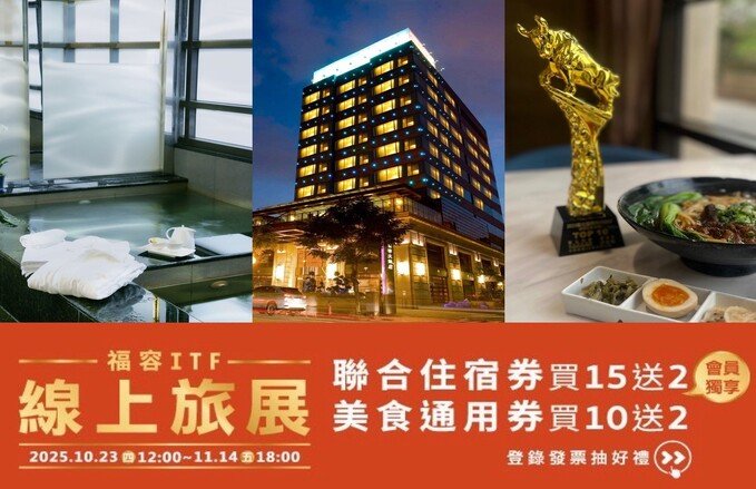 2025福容ITF線上旅展.超值住宿券、餐券>>立即搶購