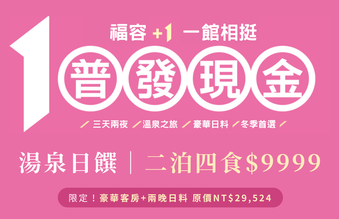 普發現金加碼用・三天兩夜 $9999 超值行