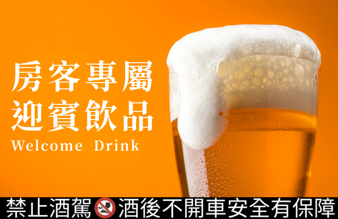 【房客獨享】迎賓飲料券 加購優惠