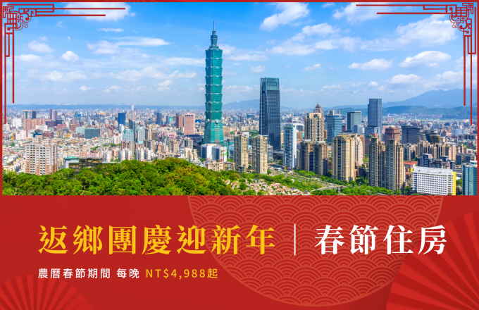 2026 返鄉團慶迎新年｜春節住房