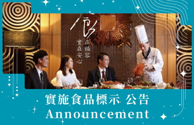 實施食品標示公告