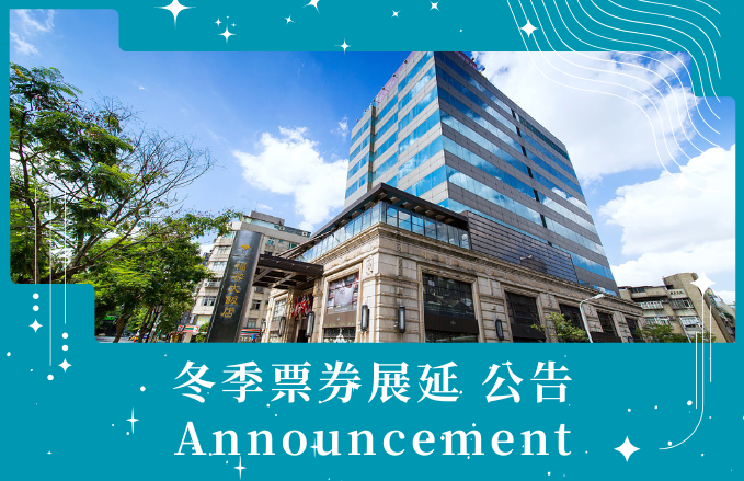 2025 台北一館冬季票券展延公告