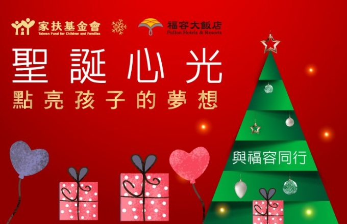 福容邀您永續環保 一起做公益