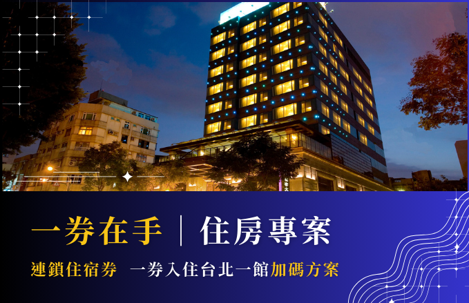 2025-2026 一券在手 暢遊台北