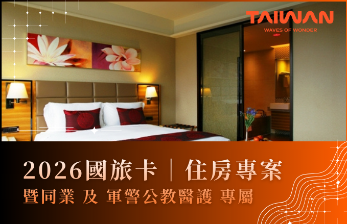 2026 國旅卡年度住房優惠