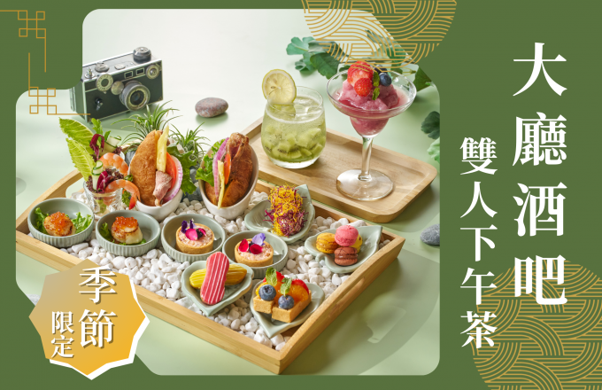 酒吧主打｜午後花園．雙人下午茶饗宴
