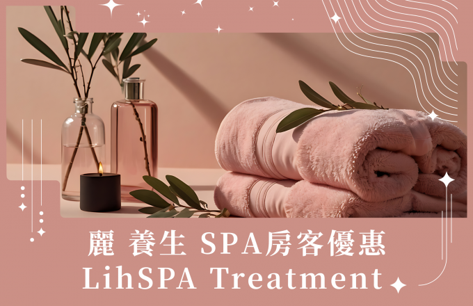 麗養身 Lih spa