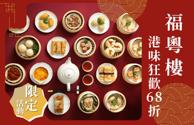 福粵樓｜港味狂歡 港點全品項68折