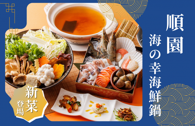 順園|海之幸 海鮮單人鍋物