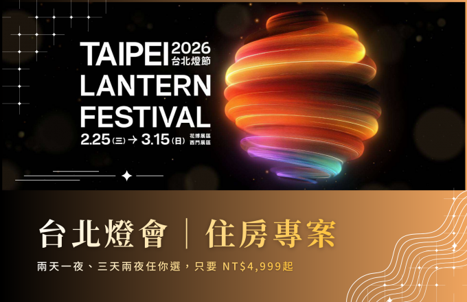 2026 台北燈節｜住房專案 贈24HR捷運票、得獎牛肉麵2套