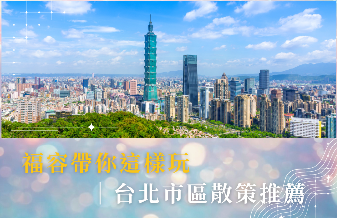 福容帶你這樣玩∣台北市區散策推薦