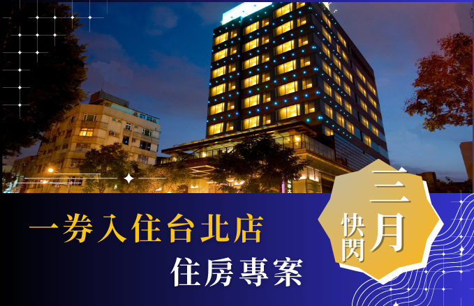 【三月快閃】2026 一券入住台北店