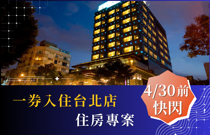【4/30前快閃】2026 一券入住台北店
