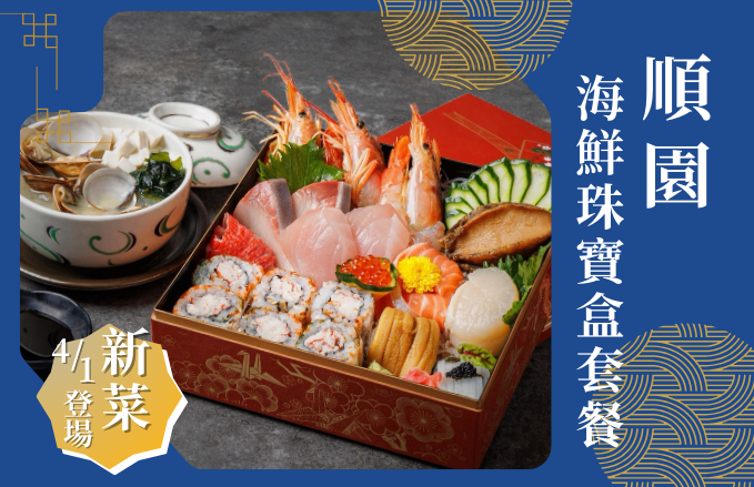 順園|海鮮珠寶盒【4/1 新菜登場】