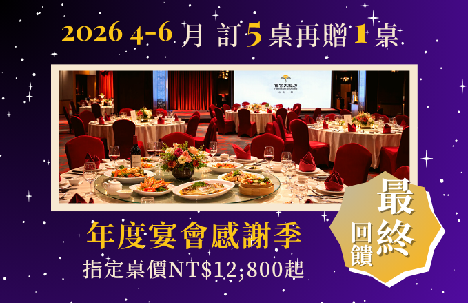 2026 宴席感謝季【訂五桌再贈一桌】