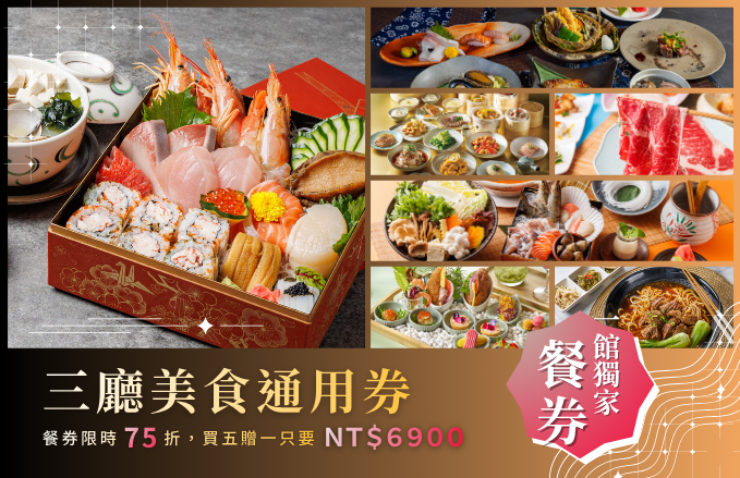 2026 台北一館餐券:最終回饋