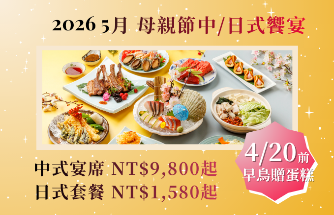 2026 母親節【中/日式】饗宴