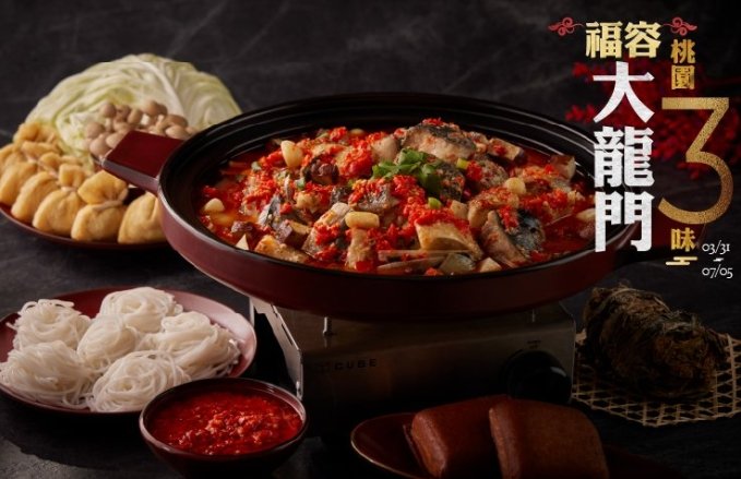 福容大龍門.桃園三味