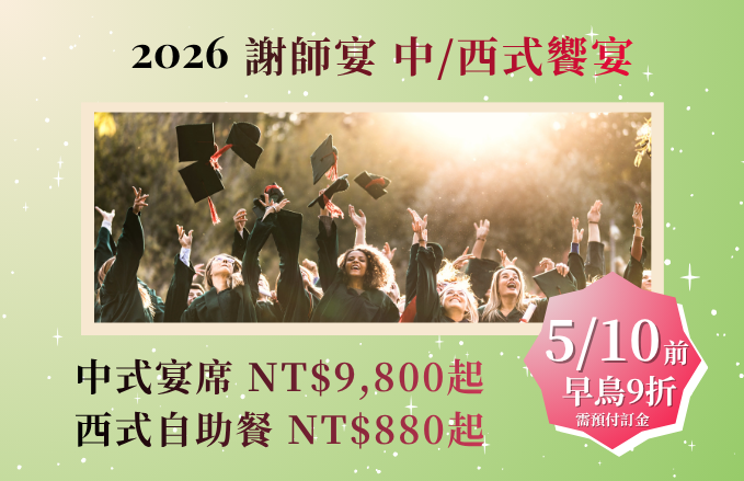 2026 謝師宴【中/西式】饗宴
