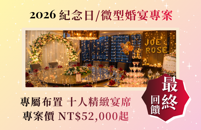 2026 宴席感謝季【紀念日/微婚宴】