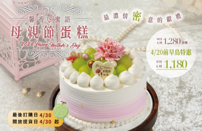 母親節蛋糕 早鳥開賣