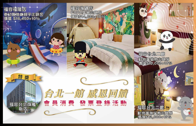 『台北一館感恩回饋』會員發票登錄抽獎活動