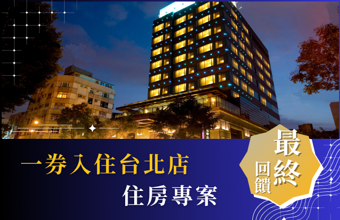 【住宿券 最終回饋】一券入住台北店