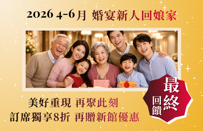 2026 宴席感謝季【美好重現 訂宴8折】