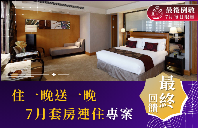 【住宿回饋三】住一晚送一晚 套房連住專案
