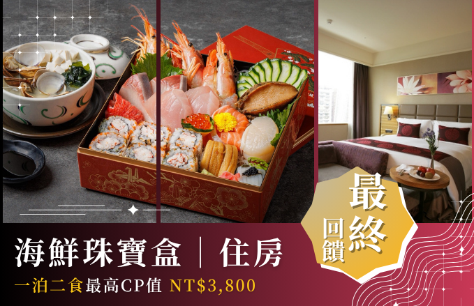 【住宿回饋二】一泊二食 珠寶盒住房專案