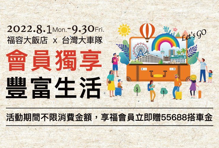 【會員專屬】福容大飯店 X 台灣大車隊