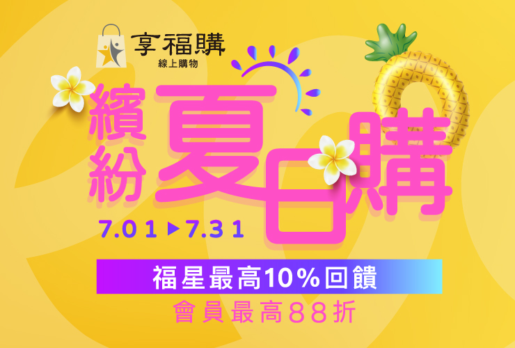 享福購。繽紛夏日購