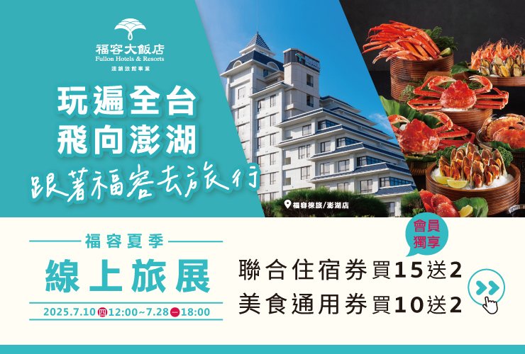 『福容夏季線上旅展』 (07/10中午12點 準時開賣 )