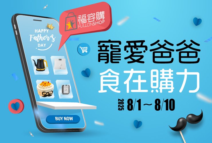 寵愛爸爸 食在購力