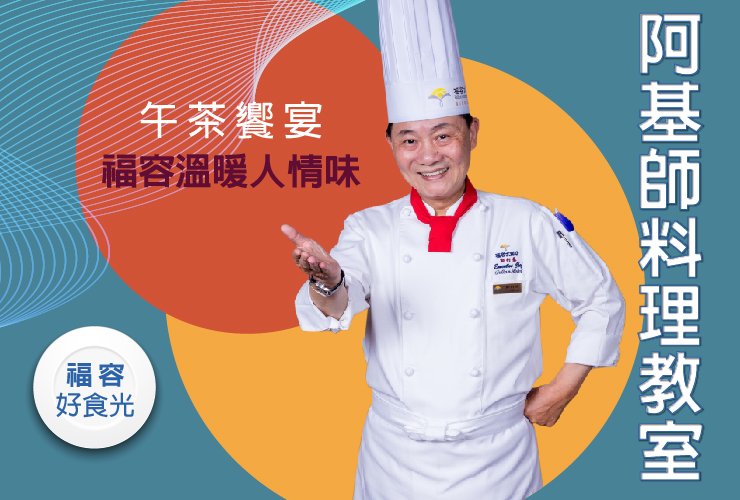 阿基師料理教室