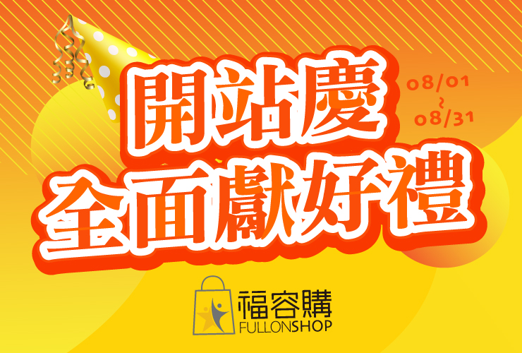 福容購開站慶 全站獻好禮