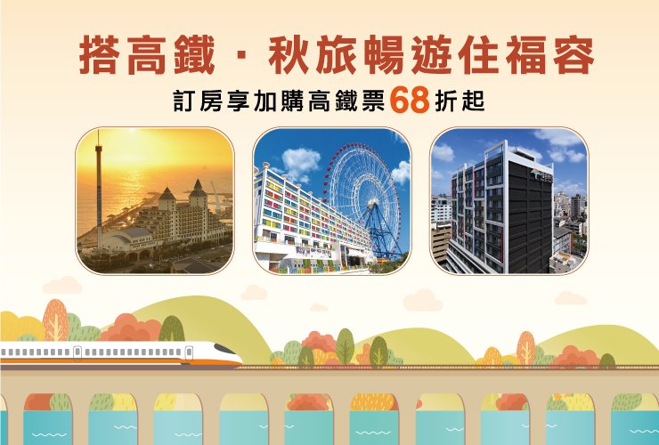 搭高鐵·秋旅暢遊住福容