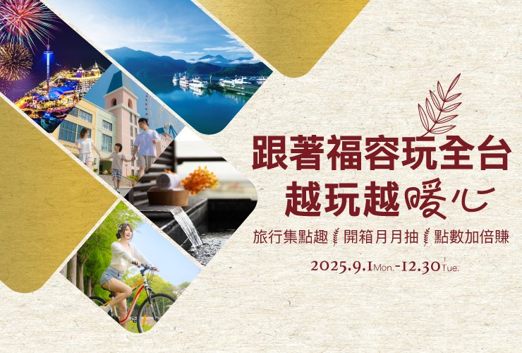 跟著福容玩全台 越玩越暖心