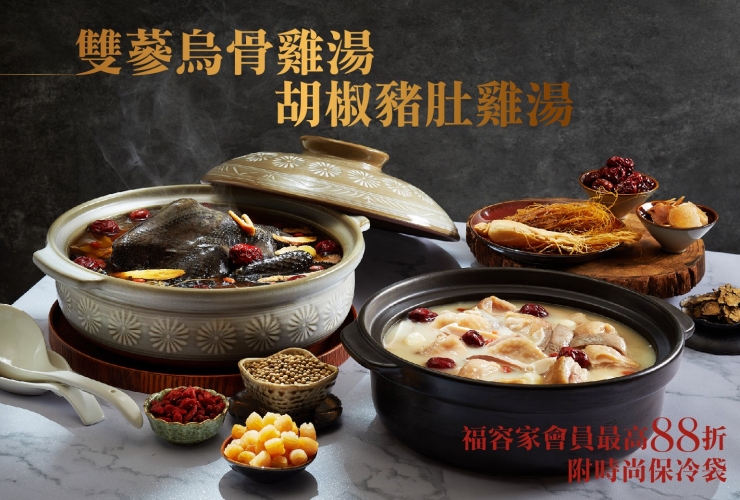 福容冷凍雞湯 |秋季首選 9/15中午12:00限量開賣