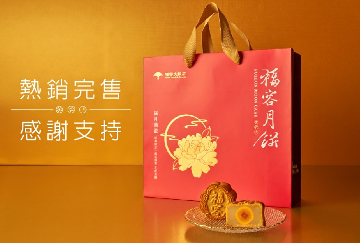 福容月餅 完售通知