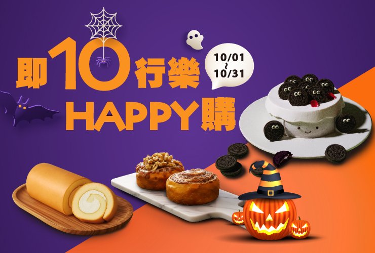 即10行樂 Happy購