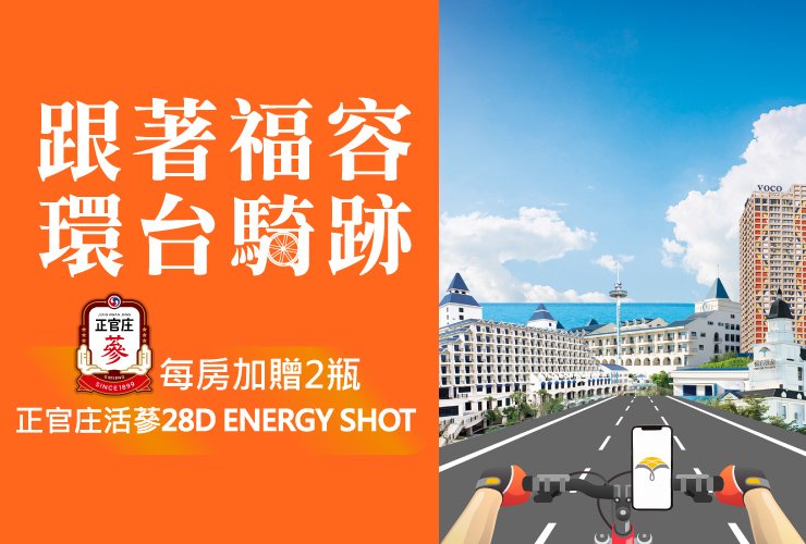 跟著福容環台騎跡 自行車專案