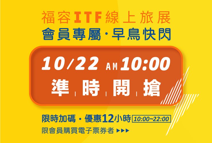 『福容ITF線上旅展』 (10/22早上10點 快閃開搶 )