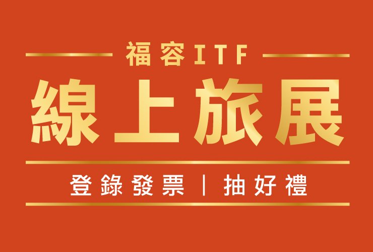 2025福容ITF線上旅展  福容家會員專屬活動