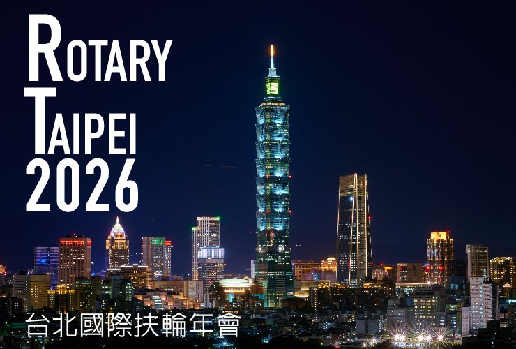 2026台北國際扶輪年會